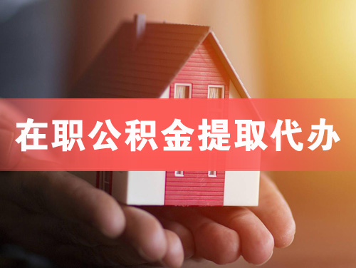 喀什在职公积金提取代办