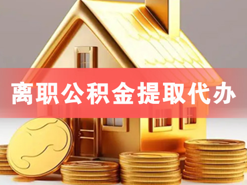 喀什离职公积金提取代办