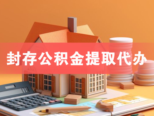 喀什封存公积金提取代办