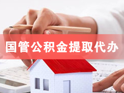喀什国管公积金提取代办