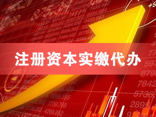 喀什注册资本实缴代办