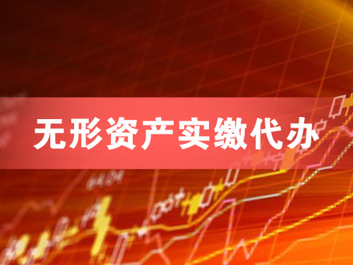 喀什无形资产实缴资本代办